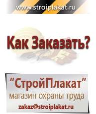 Магазин охраны труда и техники безопасности stroiplakat.ru Информационные щиты в Бузулуке