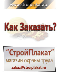 Магазин охраны труда и техники безопасности stroiplakat.ru Таблички и знаки на заказ в Бузулуке