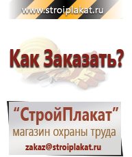 Магазин охраны труда и техники безопасности stroiplakat.ru Информационные знаки в Бузулуке